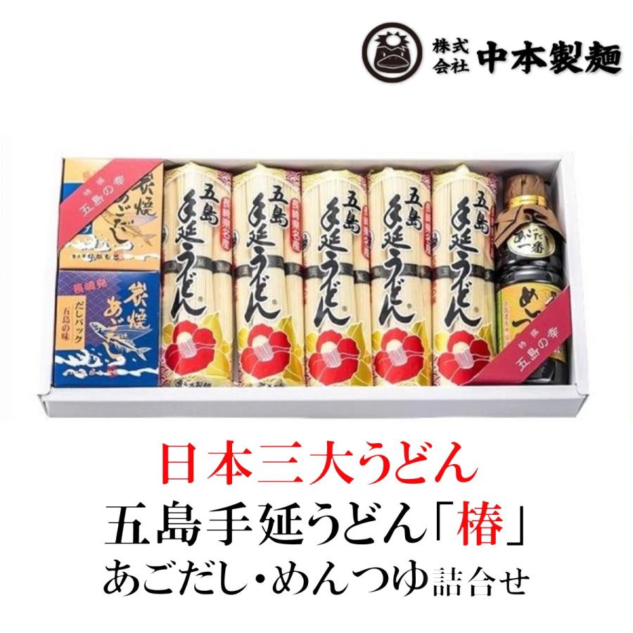 五島手延うどん「椿」・あごだし・めんつゆ詰合せ｜五島うどん本舗特選 贈答ギフト好適品・ボリューム麺ギフト