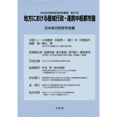 地方における圏域行政・連携中枢都市圏