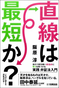 直線は最短か？～当たり前を疑い創造的に答えを見つける弁証法入門～ ／ ヤマハミュージックメディア