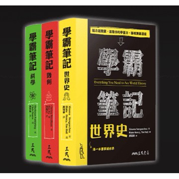 三民高中 - 學霸筆記(科學)(幾何)(世界史) 易讀書坊 升學網路書店