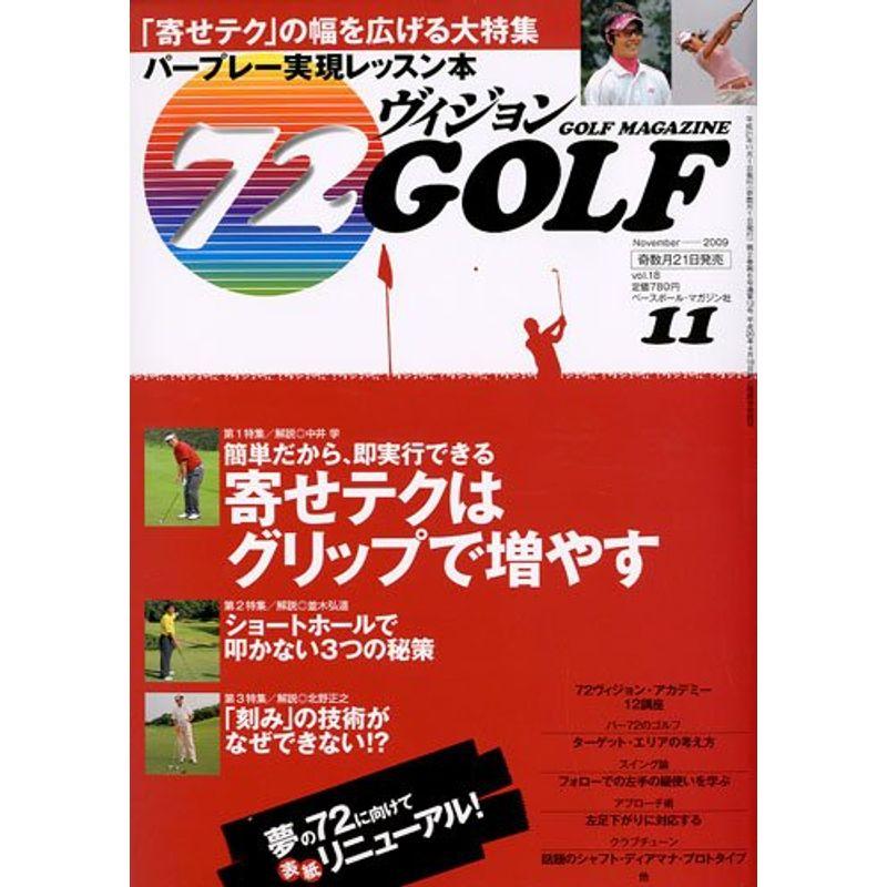 72ヴィジョン GOLF (ゴルフ) 2009年 11月号 雑誌