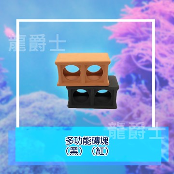 ✨現貨✨[龍爵士水族]多功能磚塊（黑)（紅)裝飾品 造景 擺飾 飾品 擺件 魚缸造景 魚缸擺飾 魚躲藏  Z14
