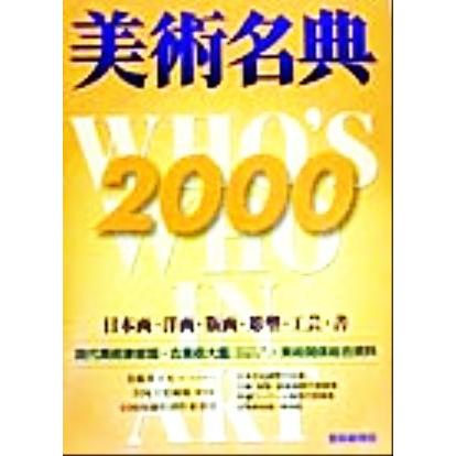 美術名典(２０００)／美術名典編集部(編者)