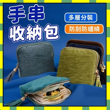 多層項鏈收納包 首飾收納包 手鐲包 耳環收納 佛珠袋 飾品收納包 手串包 項鍊袋 手鍊袋 珠寶袋 首飾袋777
