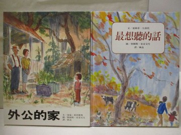 【書寶二手書T5／少年童書_VK5】外公的家_最想聽的話_2本合售_上誼