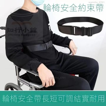 【限時下殺】輪椅固定帶 輪椅安全帶 老人束縛帶 輪椅約束帶 防下滑固定帶 固定安全帶 防前傾 輪椅約束衣 防滑帶