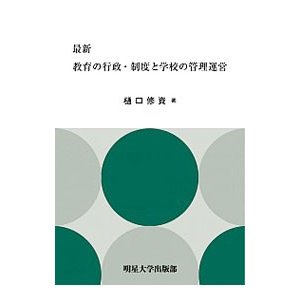 最新教育の行政・制度と学校の管理運営／樋口修資