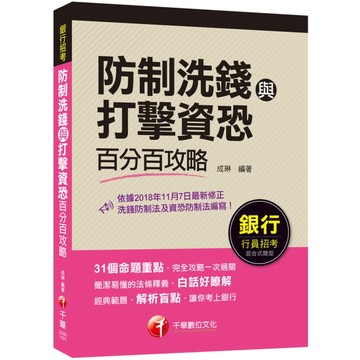 防制洗錢與打擊資恐百分百攻略(銀行招考)