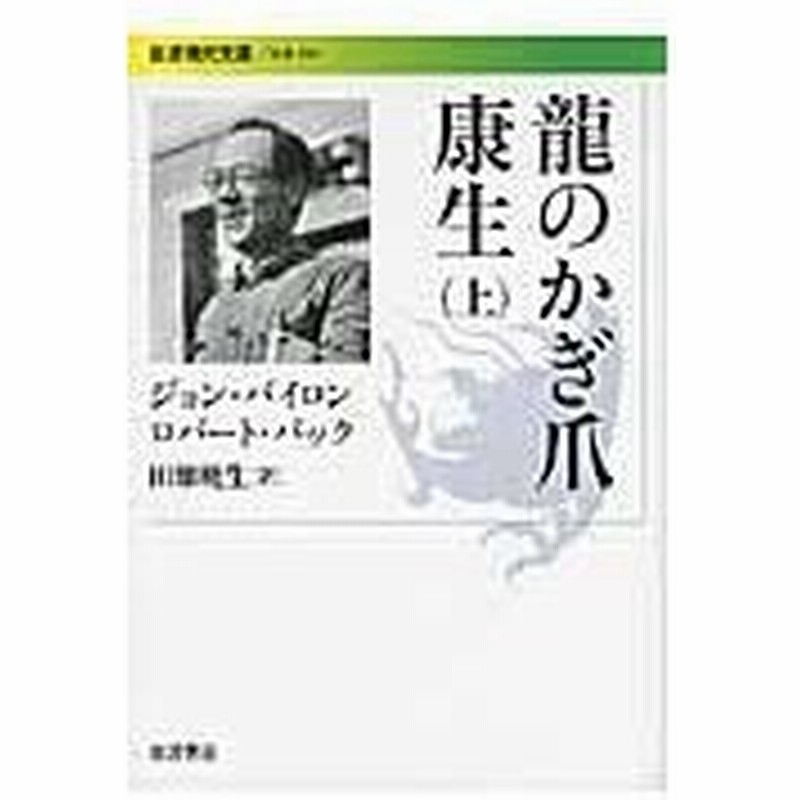 龍のかぎ爪康生 上 ジョン バイロン 通販 Lineポイント最大0 5 Get Lineショッピング