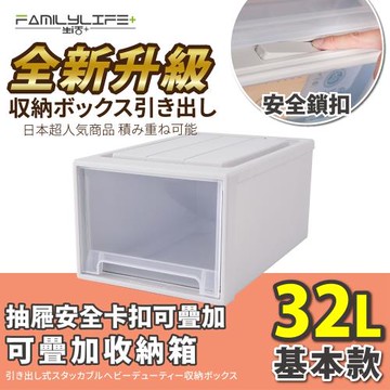 【FL生活+】基本款-(32公升)-抽屜安全卡扣可疊耐重收納箱(YG-101)