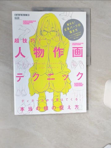 【書寶二手書T1／藝術_TQW】超技巧！人物作畫技巧教學講座