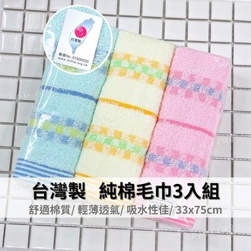 台灣製 素色純棉毛巾 3入 || 輕薄吸水洗臉巾 送禮用包裝台灣製毛巾量包 運動條紋擦澡毛巾 台灣現貨 || 愛亂買
