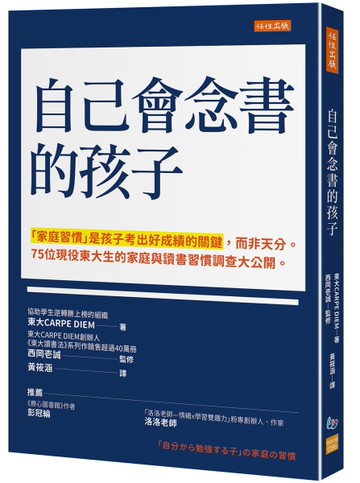 自己會念書的孩子：「家庭習慣」是孩子考出好成績的關鍵，而非天分。75位現役東大生的家庭與