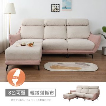 時尚屋 密蘭諾L型中鋼彈簧貓抓布沙發 FZ11-154 可選色/可訂製/免組裝/沙發