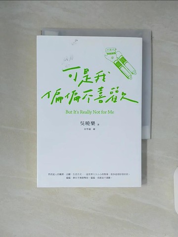 【書寶二手書T4／短篇_XUQ】可是我偏偏不喜歡_吳曉樂