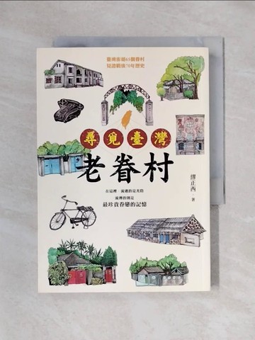 【書寶二手書T1／宗教_X48】尋覓臺灣老眷村_繆正西