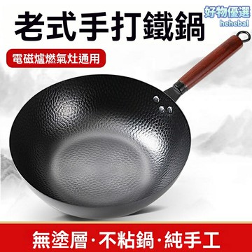 【手工鍛打無塗層】鐵鍋 炒鍋 不粘鍋 家用炒菜鍋 傳統老式鍋 魚鱗鏡面 物理不粘 章丘鐵鍋 明火燃氣通用