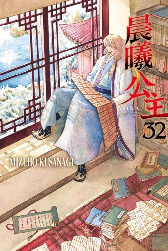 晨曦公主（32）[二手書_近全新]