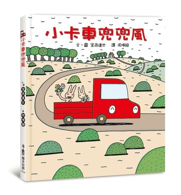小卡車兜兜風（三版）[二手書_良好]
