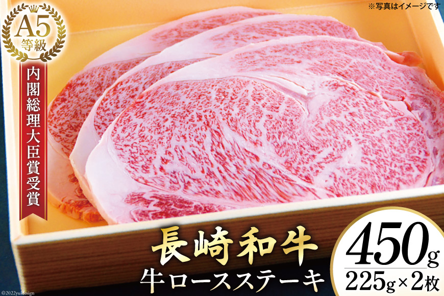 AG116長崎和牛 A5ランク 牛ロースステーキ 450g（225g×2枚）