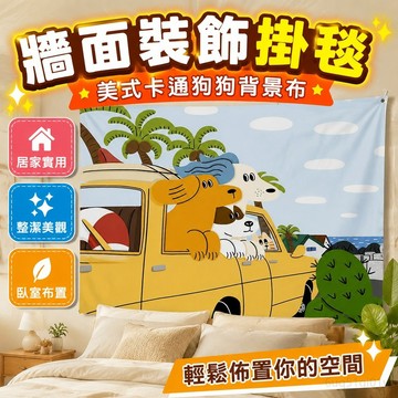 牆面裝飾掛毯 ins風 直播 美式卡通狗狗背景墻掛布簡約背景布臥室宿舍裝飾布出租屋布置掛毯 居家裝飾 臥室裝扮 犬