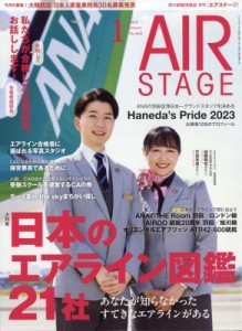  AIR STAGE編集部   AIR STAGE (エアステージ) 2024年 1月号