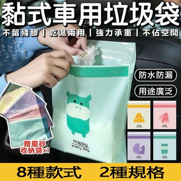 【黏貼式垃圾袋】可封口垃圾袋 車用垃圾袋粘貼式懸掛式 車用垃圾袋 掛繩式 垃圾袋 創意汽車圾袋 嘔吐袋 可封口