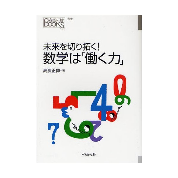 未来を切り拓く 数学は 働く力 高濱正伸 著