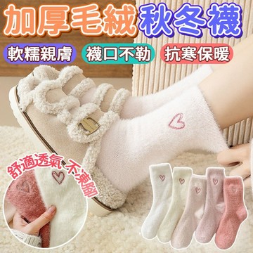 【26爆款🔥秋冬保暖襪】中筒水貂絨襪 保暖襪 秋冬季 襪子 愛心襪 中筒襪 加厚水貂絨 毛絨絨 睡眠地板襪 冬天長襪