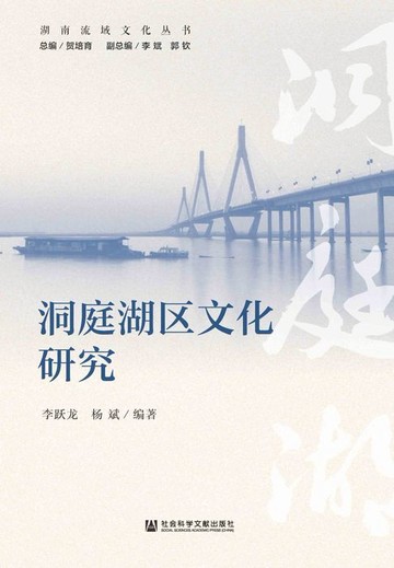 【電子書】洞庭湖区文化研究