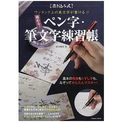 鋼筆字 筆文字終極練習帳 台灣樂天市場 Line購物