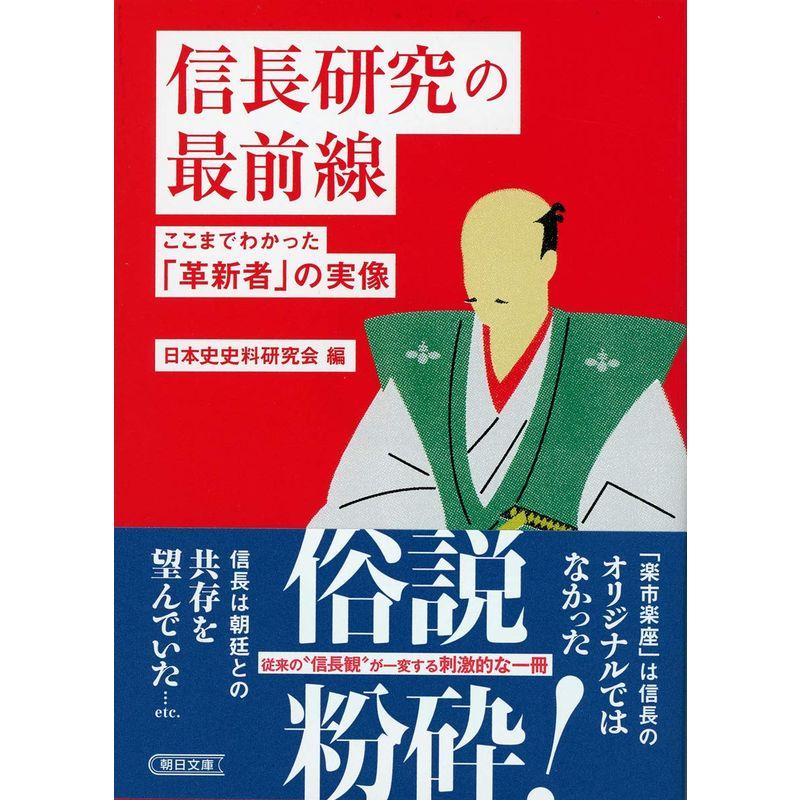 信長研究の最前線 ここまでわかった「革新者」の実像 (朝日文庫)