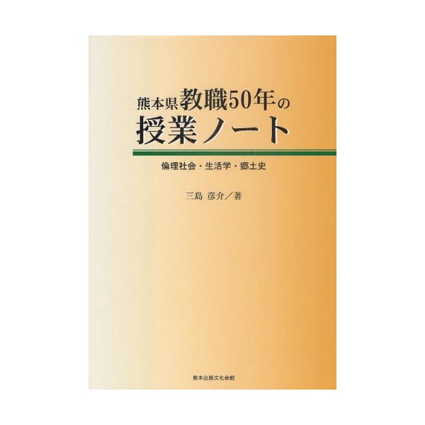 熊本県教職50年の授業ノート 倫理社会・生活学・郷土史