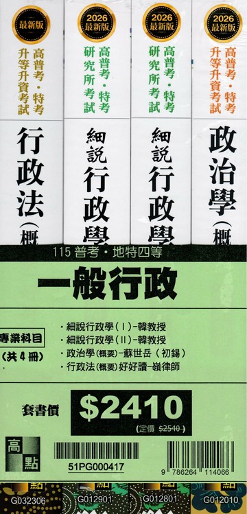 2026年普考一般行政專業科目套書 (17版) 韓教授, 蘇世岳, 嶺律師 2025 高點文化 