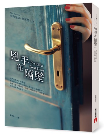 兇手在隔壁[二手書_良好]