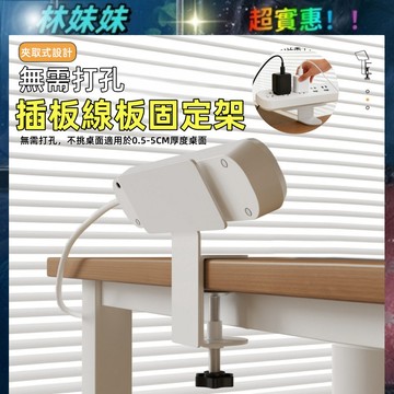 桌邊排插固定器✨插板線板固定架 桌邊排插固定支架 夾桌式理線器整理底座 延長線收納固定器 底座理線器 排插固定器