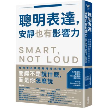 聰明表達，安靜也有影響力：不用改變天性，也能在職場脫穎而出的關鍵能力