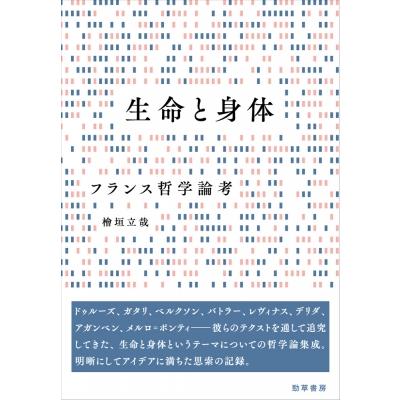 生命と身体 フランス哲学論考