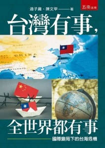 台灣有事，全世界都有事：國際變局下的台海危機【TAAZE讀冊生活】