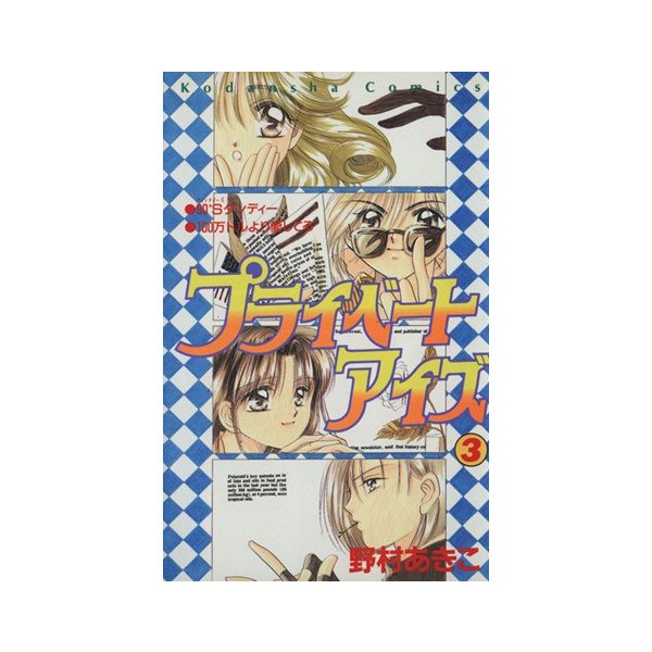 プライベートアイズ ３ なかよしｋｃ８７１巻 野村あきこ 著者 通販 Lineポイント最大0 5 Get Lineショッピング