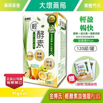 金博氏 輕酵素加強版PLUS 120錠/罐(贈2包) 益生菌 蔬果多酚 綜合水果 專業藥師 安心推薦 台灣公司貨》大墩藥局