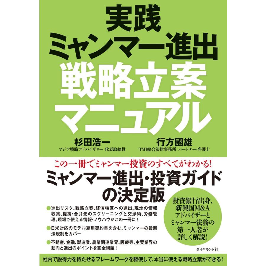 実践ミャンマー進出戦略立案マニュアル 杉田浩一 行方國雄