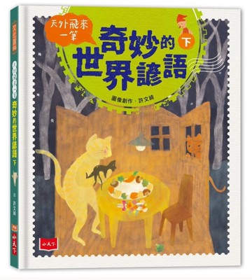 天外飛來一筆：奇妙的世界諺語（下）[二手書_近全新]