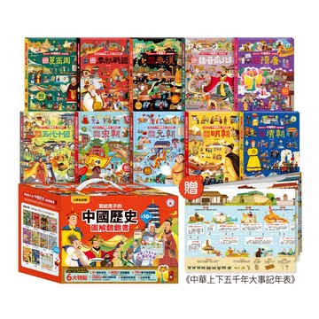 📚三三童趣鋪📚 寫給孩子的中國歷史圖解翻翻書(全套10冊)超易懂的歷史翻翻書 小學生必讀 看圖學歷史 贈5000年大事表