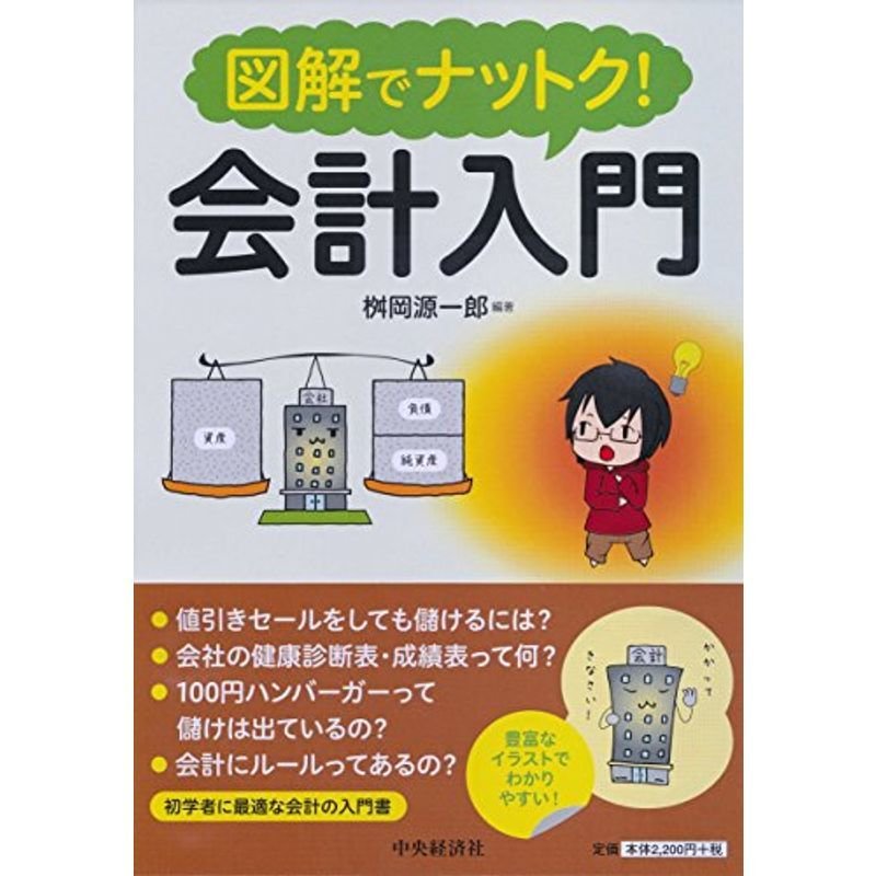 図解でナットク 会計入門