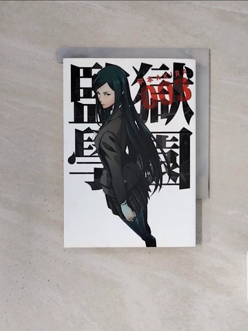 【書寶二手書T5／漫畫書_WBN】監獄學園(3)_平本AKIRA