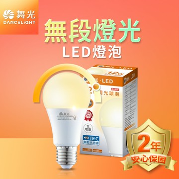 【DanceLight 舞光】1入組 12W LED無段調光燈泡【APP滿額下單10%點數(單一帳號最高5000點)】1/31止