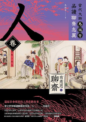 【電子書】【有意思的聊齋】當代大師馬瑞芳品讀聊齋志異—人卷