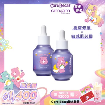 CareBears聯名【ampm】10%神經醯胺修護精華x2