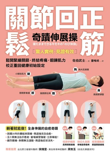 【電子書】關節回正鬆筋奇蹟伸展操暢銷新訂版）